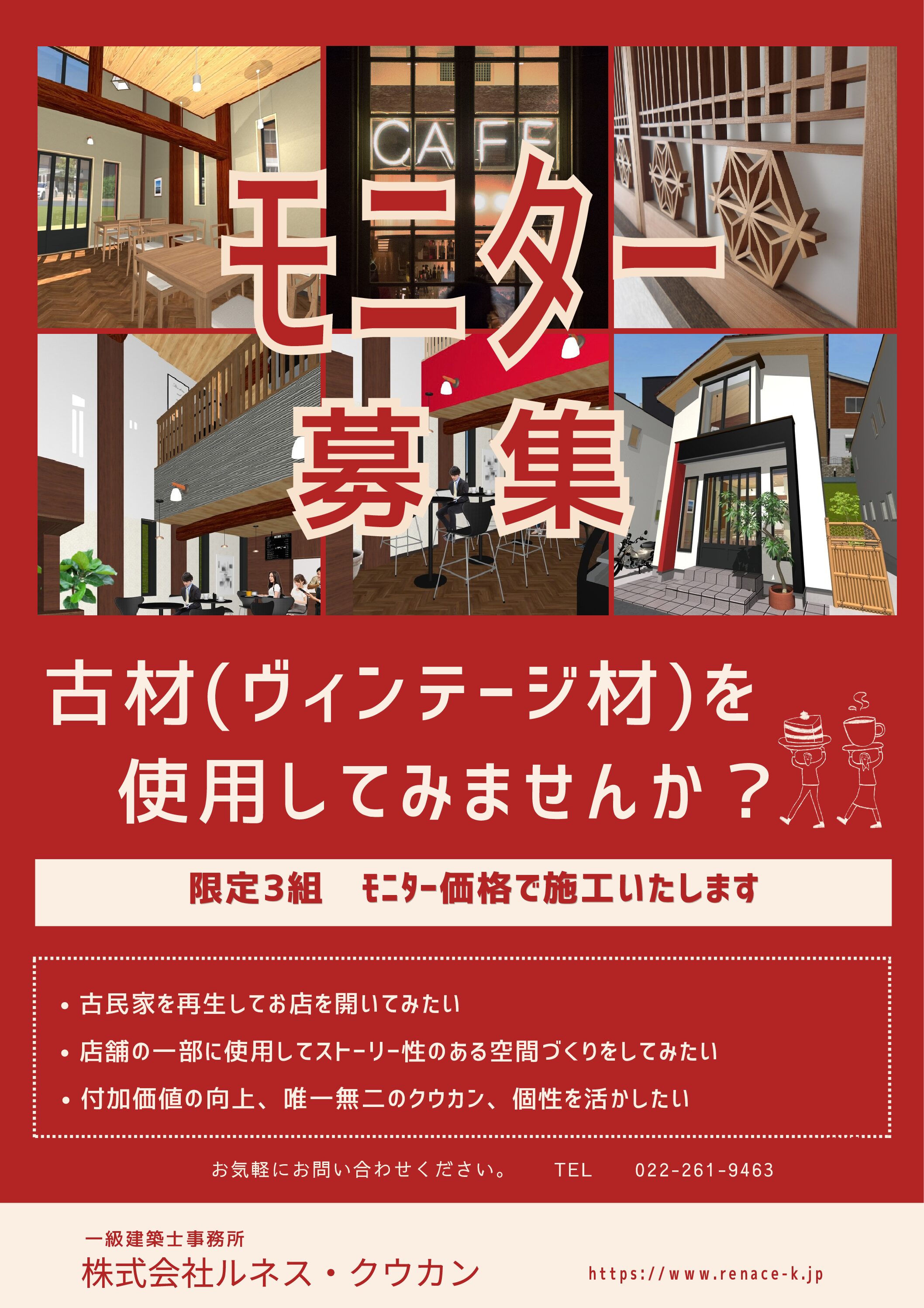 【限定3組】古材（ヴィンテージ材）で味わい深い空間づくり！モニター様を募集いたします